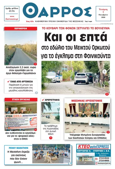 Πρωτοσέλιδο Θάρρος Μεσσηνίας - Πέμπτη, 8 Οκτωβρίου 2026