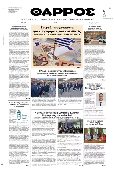 Πρωτοσέλιδο Θάρρος Κοζάνης - Πέμπτη, 8 Οκτωβρίου 2026