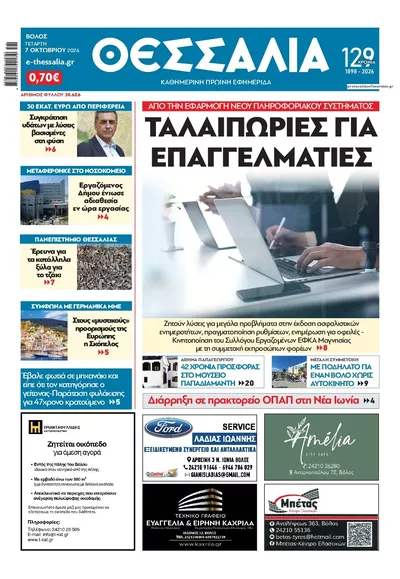Πρωτοσέλιδο Θεσσαλία - Πέμπτη, 8 Οκτωβρίου 2026