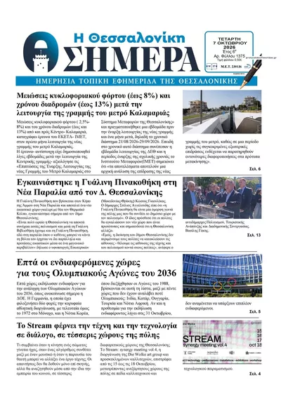 Πρωτοσέλιδο Η Θεσσαλονίκη Σήμερα - Πέμπτη, 8 Οκτωβρίου 2026