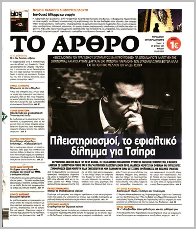 Πρωτοσέλιδο ΤΟ ΑΡΘΡΟ - Πέμπτη, 8 Οκτωβρίου 2026