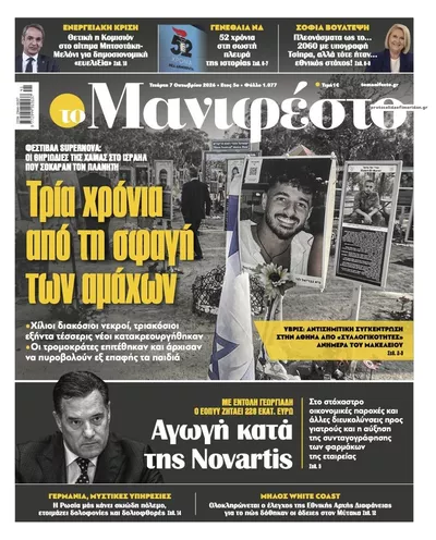 Πρωτοσέλιδο Το Manifesto - Πέμπτη, 8 Οκτωβρίου 2026