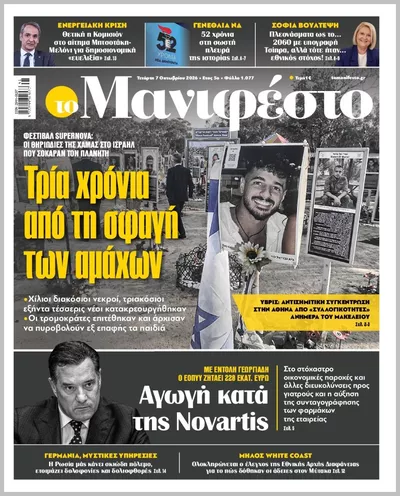 Πρωτοσέλιδο TOMANIFESTO - Πέμπτη, 8 Οκτωβρίου 2026