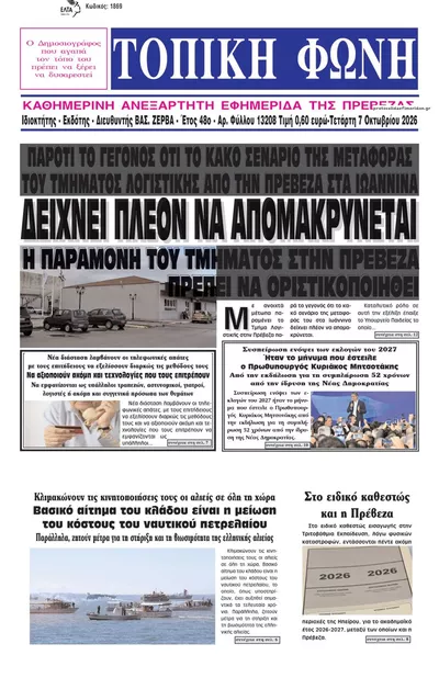 Πρωτοσέλιδο Τοπική Φωνή Πρέβεζας - Πέμπτη, 8 Οκτωβρίου 2026