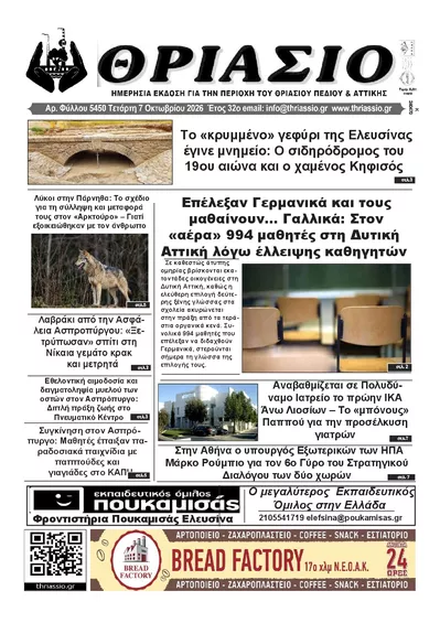Πρωτοσέλιδο Θριάσιο - Πέμπτη, 8 Οκτωβρίου 2026