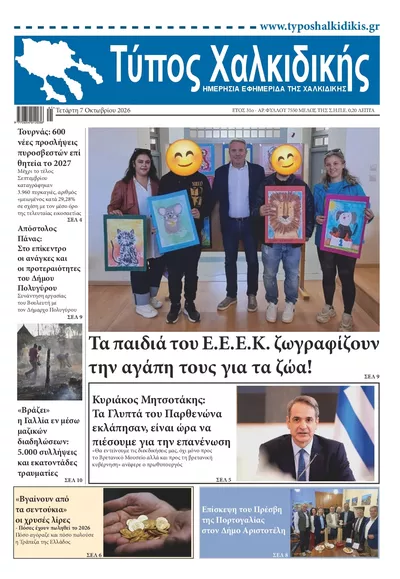 Πρωτοσέλιδο Τύπος Χαλκιδικής - Πέμπτη, 8 Οκτωβρίου 2026