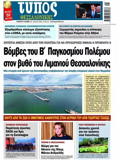 Πρωτοσέλιδο Τύπος Θεσσαλονίκης - Πέμπτη, 8 Οκτωβρίου 2026