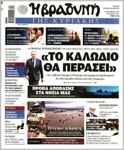 Πρωτοσέλιδο Η ΒΡΑΔΥΝΗ ΤΗΣ ΚΥΡΙΑΚΗΣ - Πέμπτη, 8 Οκτωβρίου 2026