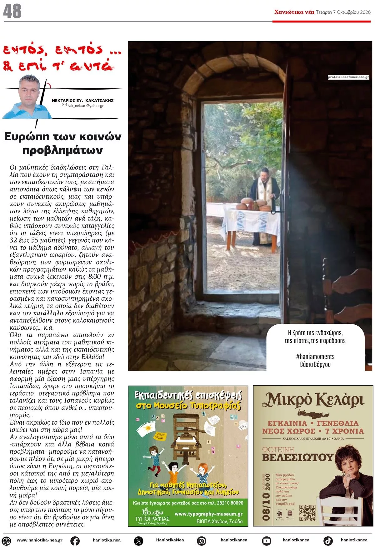 Πρωτοσέλιδο Χανιώτικα Νέα - Πέμπτη, 8 Οκτωβρίου 2026