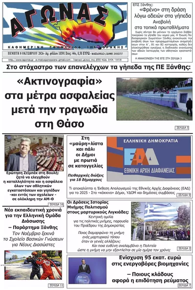 Πρωτοσέλιδο Αγώνας Θράκης - Παρασκευή, 9 Οκτωβρίου 2026