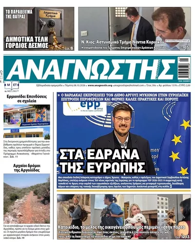 Πρωτοσέλιδο Αναγνώστης Πελ/σου - Παρασκευή, 9 Οκτωβρίου 2026