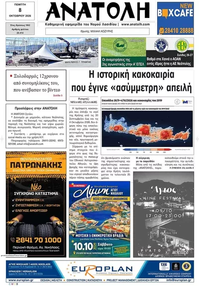 Πρωτοσέλιδο Ανατολή - Παρασκευή, 9 Οκτωβρίου 2026