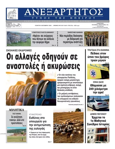 Πρωτοσέλιδο Ανεξάρτητος Ηπείρου - Παρασκευή, 9 Οκτωβρίου 2026