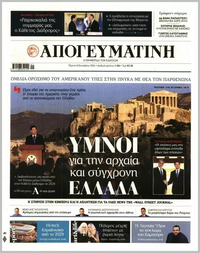 Πρωτοσέλιδο Απογευματινή - Παρασκευή, 9 Οκτωβρίου 2026