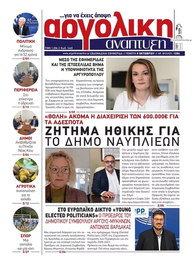 Πρωτοσέλιδο Αργολική Ανάπτυξη - Παρασκευή, 9 Οκτωβρίου 2026