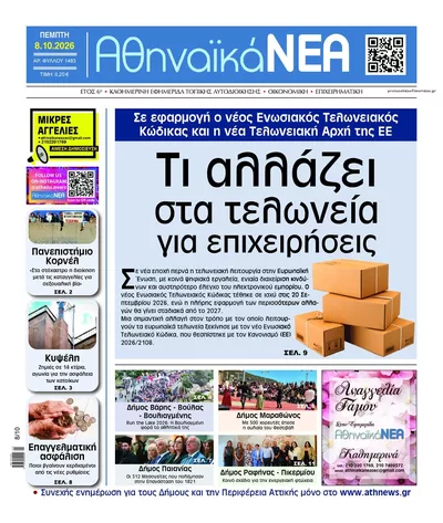 Πρωτοσέλιδο Αθηναϊκά Νέα - Παρασκευή, 9 Οκτωβρίου 2026