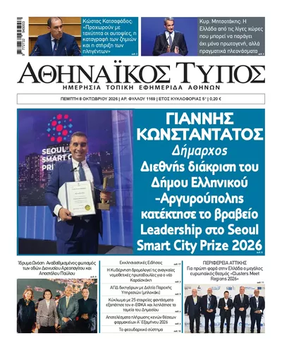 Πρωτοσέλιδο Αθηναϊκός Τύπος - Παρασκευή, 9 Οκτωβρίου 2026
