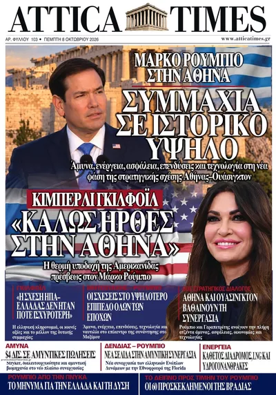 Πρωτοσέλιδο Attica Times - Παρασκευή, 9 Οκτωβρίου 2026