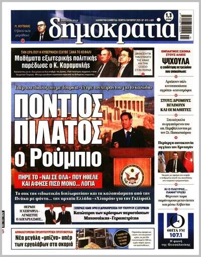 Πρωτοσέλιδο Δημοκρατία - Παρασκευή, 9 Οκτωβρίου 2026