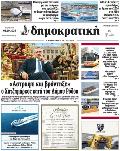 Πρωτοσέλιδο Δημοκρατική - Παρασκευή, 9 Οκτωβρίου 2026