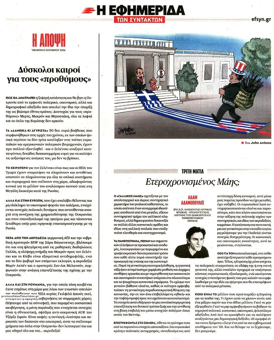 Πρωτοσέλιδο Των συντακτών - Παρασκευή, 9 Οκτωβρίου 2026