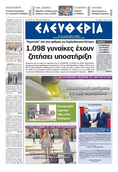Πρωτοσέλιδο Ελευθερία Καλ. - Παρασκευή, 9 Οκτωβρίου 2026