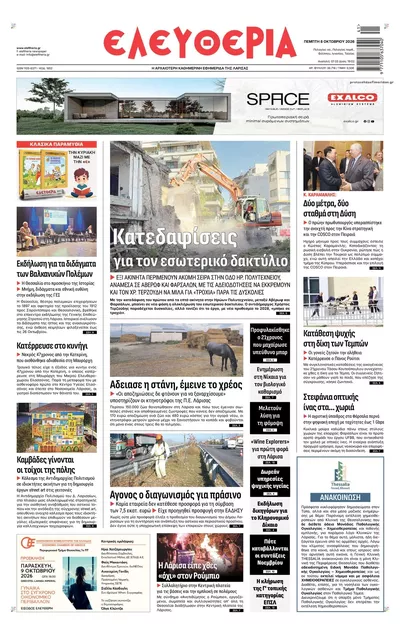 Πρωτοσέλιδο Ελευθερία Λάρισσας - Παρασκευή, 9 Οκτωβρίου 2026