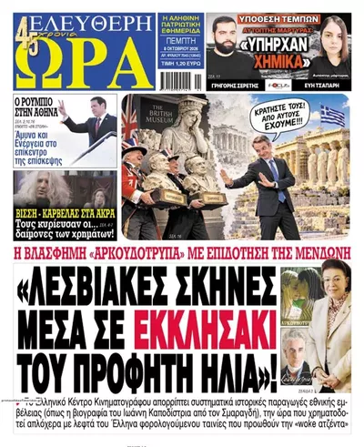 Πρωτοσέλιδο Ελεύθερη Ώρα - Παρασκευή, 9 Οκτωβρίου 2026