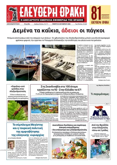Πρωτοσέλιδο Ελεύθερη Θράκη - Παρασκευή, 9 Οκτωβρίου 2026