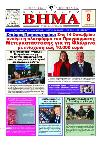 Πρωτοσέλιδο Ελεύθερο Βήμα της Φλώρινας - Παρασκευή, 9 Οκτωβρίου 2026