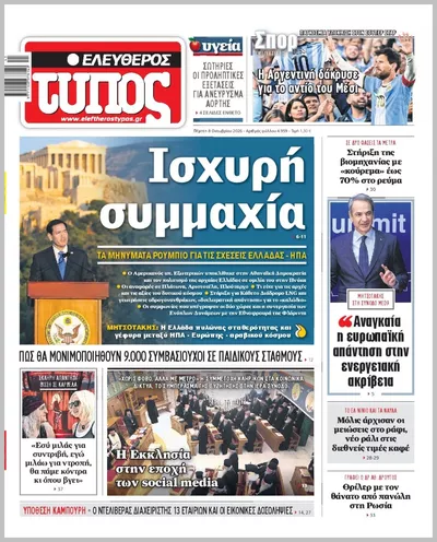 Πρωτοσέλιδο ΕΛΕΥΘΕΡΟΣ ΤΥΠΟΣ - Παρασκευή, 9 Οκτωβρίου 2026