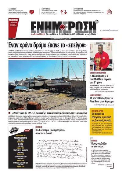 Πρωτοσέλιδο Ενημέρωση Κέρκυρας - Παρασκευή, 9 Οκτωβρίου 2026
