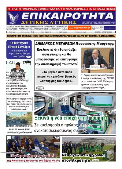 Πρωτοσέλιδο Επικαιρότητα Δ. Α. - Παρασκευή, 9 Οκτωβρίου 2026
