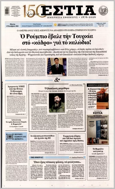 Πρωτοσέλιδο Εστία - Παρασκευή, 9 Οκτωβρίου 2026