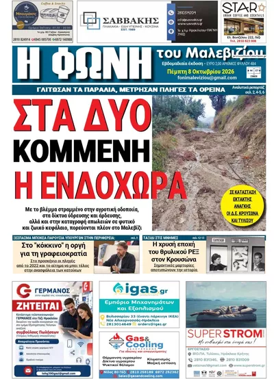 Πρωτοσέλιδο Η Φωνή του Μαλεβιζίου - Παρασκευή, 9 Οκτωβρίου 2026