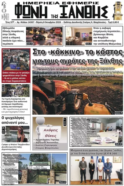 Πρωτοσέλιδο Φωνή της Ξάνθης - Παρασκευή, 9 Οκτωβρίου 2026