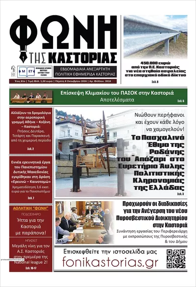 Πρωτοσέλιδο Φωνή της Καστοριάς - Παρασκευή, 9 Οκτωβρίου 2026