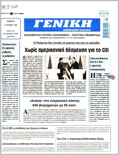 Πρωτοσέλιδο ΓΕΝΙΚΗ ΔΗΜΟΠΡΑΣΙΩΝ - Παρασκευή, 9 Οκτωβρίου 2026