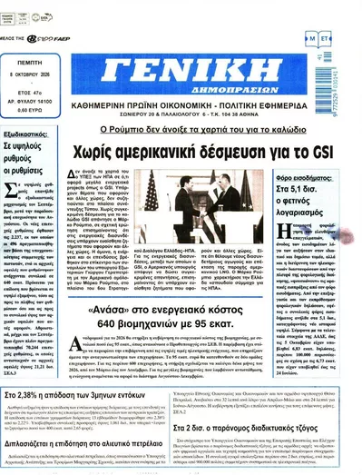 Πρωτοσέλιδο Γενική Δημοπρασιών - Παρασκευή, 9 Οκτωβρίου 2026