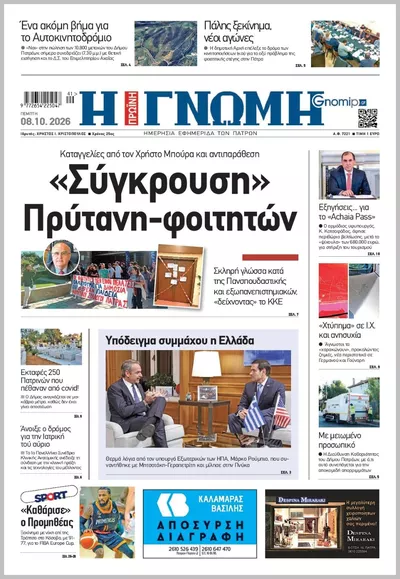 Πρωτοσέλιδο Η ΓΝΩΜΗ ΠΑΤΡΩΝ   - Παρασκευή, 9 Οκτωβρίου 2026