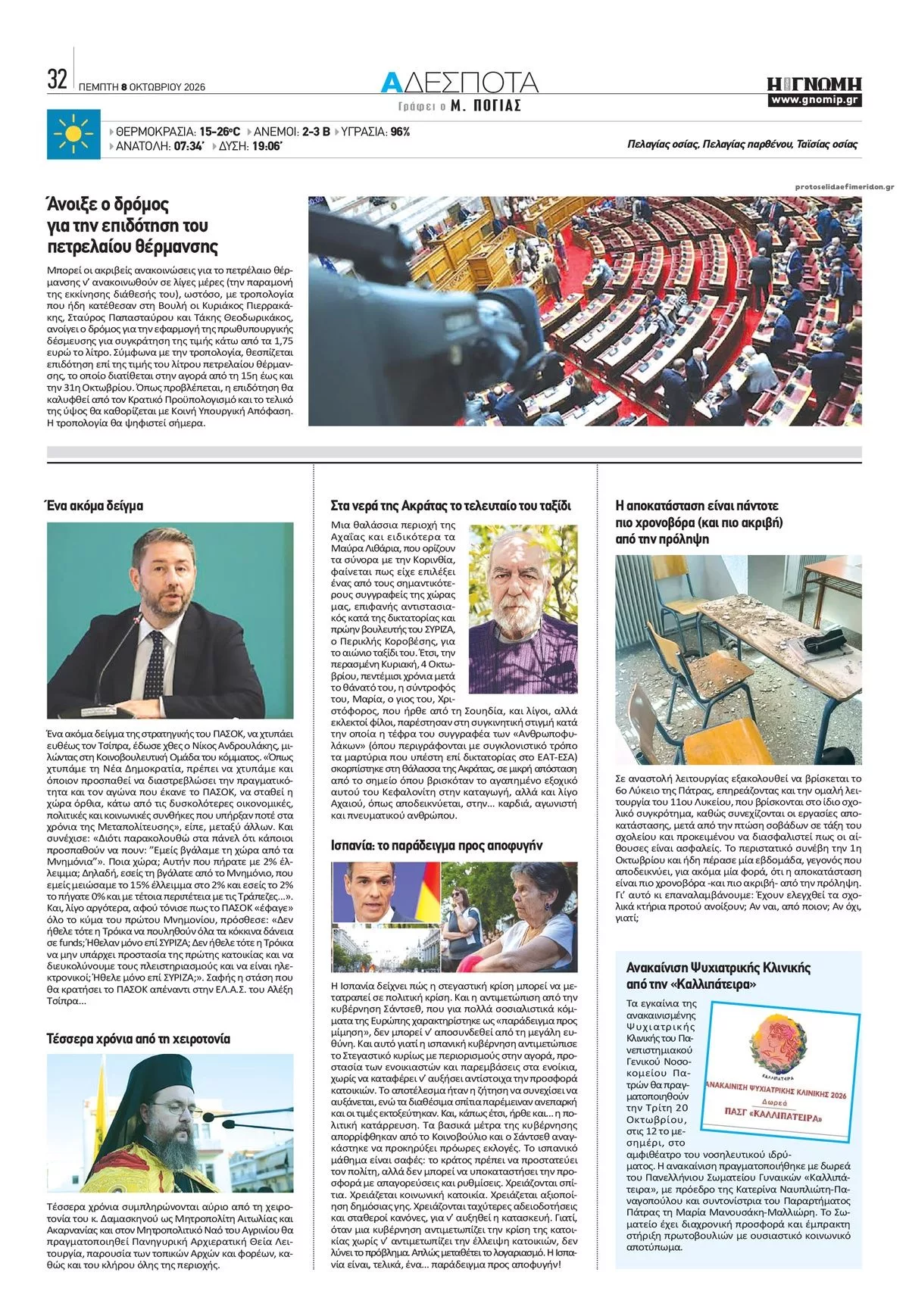 Πρωτοσέλιδο Γνώμη της Πάτρας - Παρασκευή, 9 Οκτωβρίου 2026