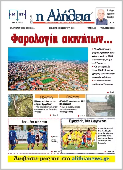 Πρωτοσέλιδο Η ΑΛΗΘΕΙΑ ΘΕΣΣΑΛΙΑΣ - Παρασκευή, 9 Οκτωβρίου 2026