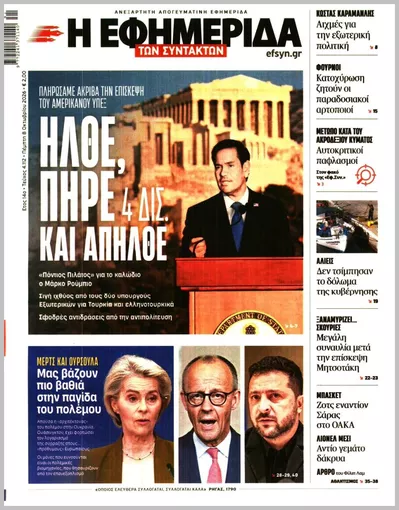 Πρωτοσέλιδο Η ΕΦΗΜΕΡΙΔΑ ΤΩΝ ΣΥΝΤΑΚΤΩΝ - Παρασκευή, 9 Οκτωβρίου 2026