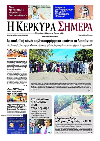 Πρωτοσέλιδο Η Κέρκυρα Σήμερα - Παρασκευή, 9 Οκτωβρίου 2026