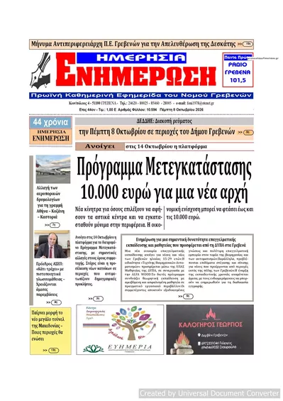 Πρωτοσέλιδο Ημερήσια Ενημέρωση - Παρασκευή, 9 Οκτωβρίου 2026