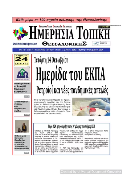 Πρωτοσέλιδο Ημερήσια Τοπική - Παρασκευή, 9 Οκτωβρίου 2026