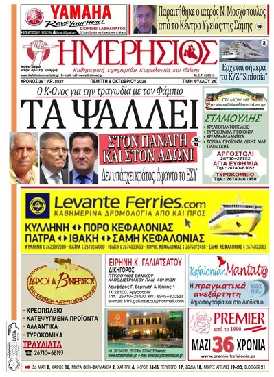 Πρωτοσέλιδο Ημερήσιος - Παρασκευή, 9 Οκτωβρίου 2026