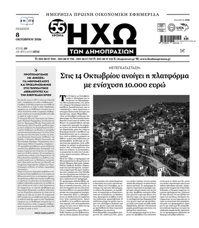 Πρωτοσέλιδο Ηχώ - Παρασκευή, 9 Οκτωβρίου 2026