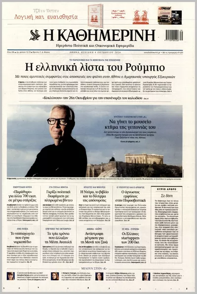 Πρωτοσέλιδο ΚΑΘΗΜΕΡΙΝΗ ΤΗΣ  ΚΥΡΙΑΚΗΣ - Παρασκευή, 9 Οκτωβρίου 2026