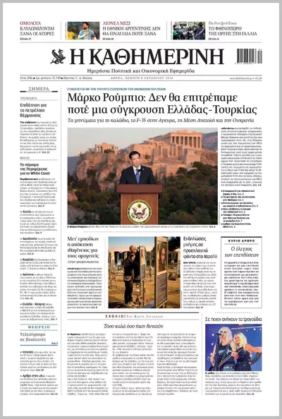 Πρωτοσέλιδο Καθημερινή - Παρασκευή, 9 Οκτωβρίου 2026